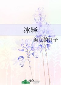 《冰释》