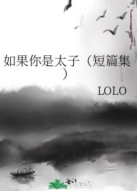 《如果你是太子(短篇集)》