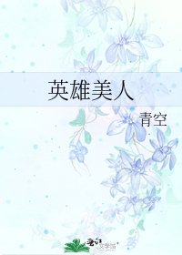 《英雄美人》