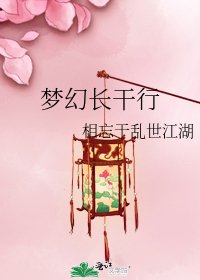 《梦幻长干行》