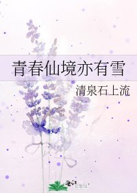 《青春仙境亦有雪》