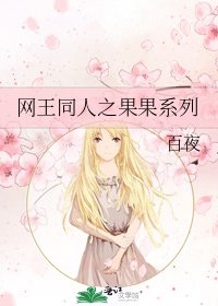 《网王同人之果果系列》