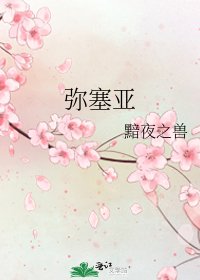 《弥塞亚》
