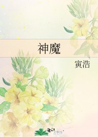 《神魔》