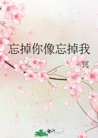 《忘掉你像忘掉我》