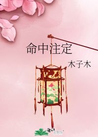 命中注定