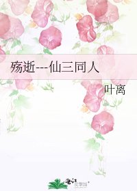 《殇逝---仙三同人》