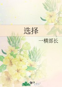 《选择》