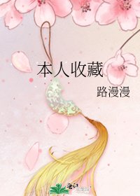 《本人收藏》
