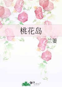 《桃花岛》