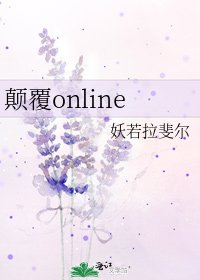 颠覆online