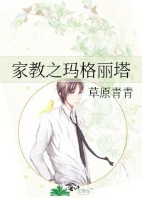 《家教之玛格丽塔》