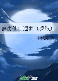 《霹雳仙山遗梦(罗喉)》