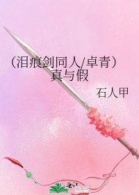 《(泪痕剑同人/卓青)真与假》