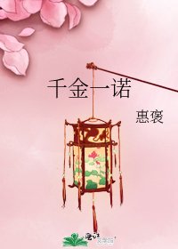 《千金一诺》