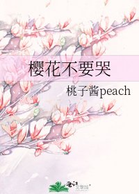 《樱花不要哭》