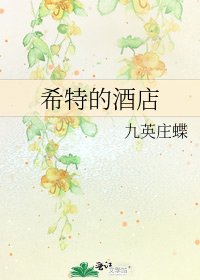 《希特的酒店》
