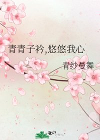 《青青子衿,悠悠我心》