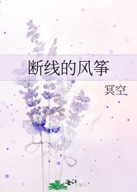 《断线的风筝》