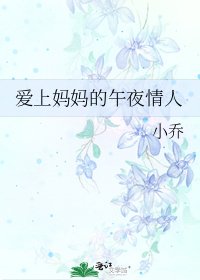 《爱上妈妈的午夜情人》