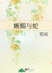 《蜥蜴与蛇》