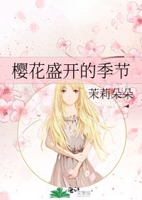 《樱花盛开的季节》