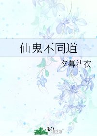 《仙鬼不同道》