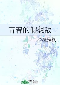 《青春的假想敌》
