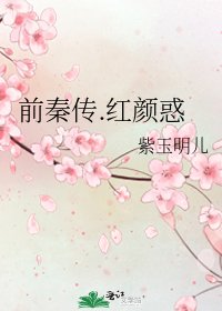 《前秦传.红颜惑》