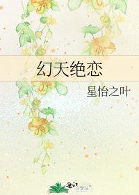 《幻天绝恋》