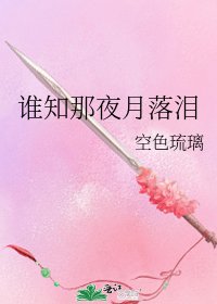 《谁知那夜月落泪》