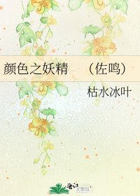 《颜色之妖精 (佐鸣)》