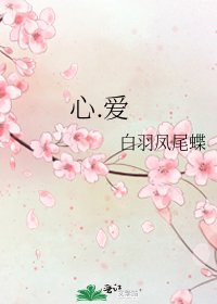 心.爱