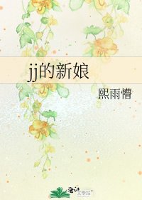 《jj的新娘》