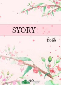 《SYORY》
