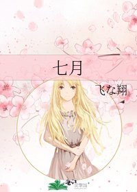《七月》