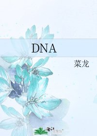《DNA》