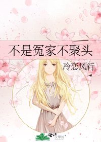 《不是冤家不聚头》
