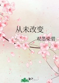 《从未改变》
