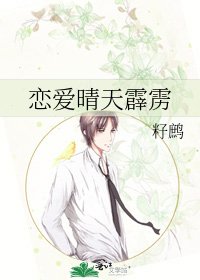 《恋爱晴天霹雳》