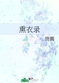 《熏衣录》