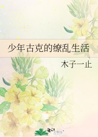 《少年古克的缭乱生活》