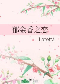 《郁金香之恋》