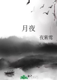 月夜