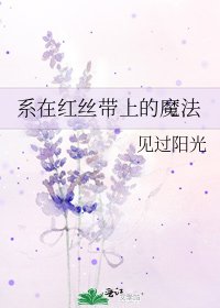 系在红丝带上的魔法