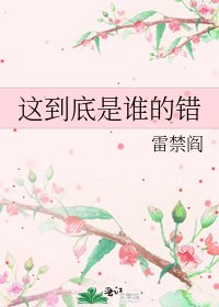 《这到底是谁的错》