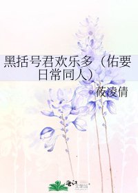 《黑括号君欢乐多(佑要座常同人)》