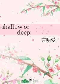 《shallow or deep》