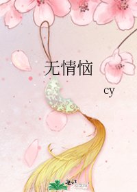 《无情恼》