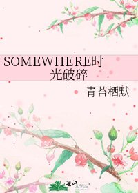 《SOMEWHERE时光破碎》
